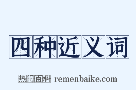 四种近义词是什么意思的图片